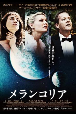 Melancholia - Japanese Movie Poster (thumbnail)