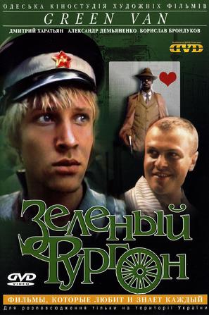 Zelyonyy furgon - Ukrainian DVD movie cover (thumbnail)