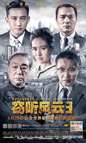 Overheard 3 - Chinese Movie Poster (thumbnail)