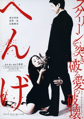 Henge - Japanese Movie Poster (thumbnail)