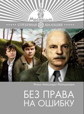 Bez prava na oshibku - Russian Movie Cover (thumbnail)