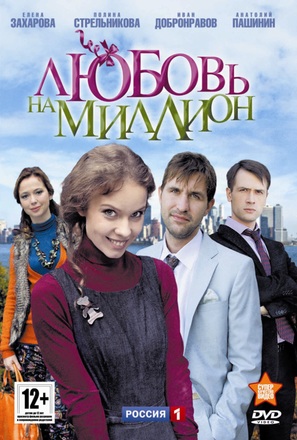&quot;Lyubov na million&quot; - Russian DVD movie cover (thumbnail)
