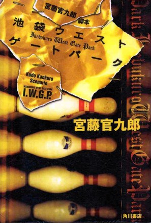 &quot;Ikebukuro West Gate park&quot; - Japanese Movie Poster (thumbnail)
