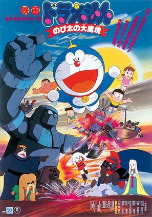 Doraemon: Nobita no Daimakyou - Japanese Movie Poster (thumbnail)