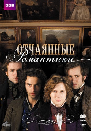 &quot;Desperate Romantics&quot; - Russian Movie Cover (thumbnail)