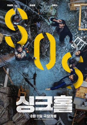 Sinkhole - South Korean Movie Poster (thumbnail)