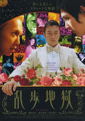 Ranpo jigoku Poster Ranpo jigoku Poster