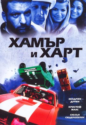 Hammer &amp; Hart - Bulgarian Movie Cover (thumbnail)