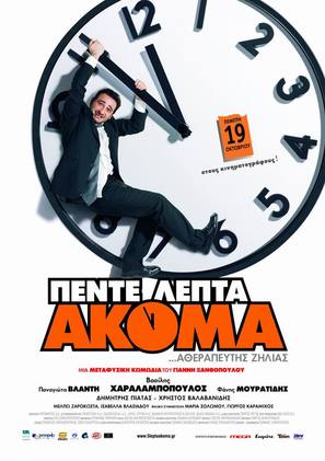Pente lepta akoma - Greek Movie Poster (thumbnail)