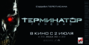 Terminator Genisys - Russian Movie Poster (thumbnail)