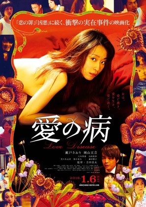 Ai no yamai - Japanese Movie Poster (thumbnail)