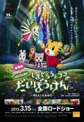 Shimajir&ocirc; to fufu no daib&ocirc;ken - sukue nanairo no hana - Japanese Movie Poster (thumbnail)