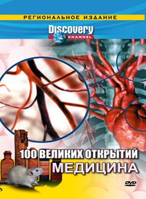 &quot;100 Greatest Discoveries&quot; - Russian DVD movie cover (thumbnail)