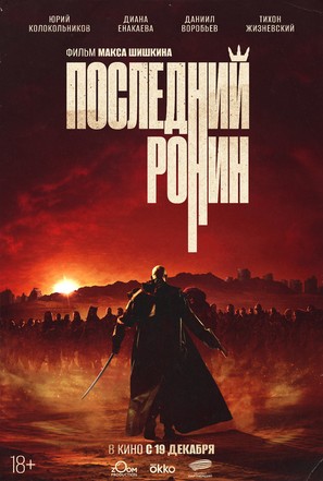 Posledniy ronin - Russian Movie Poster (thumbnail)