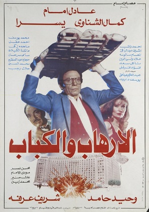 Al-irhab wal kabab - Egyptian Movie Poster (thumbnail)