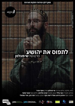 Chasing Yehoshua - Israeli Movie Poster (thumbnail)