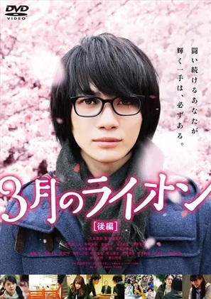 3-gatsu no raion kouhen - Japanese DVD movie cover (thumbnail)