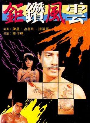 E yu tou hei sha xing - Hong Kong Movie Poster (thumbnail)