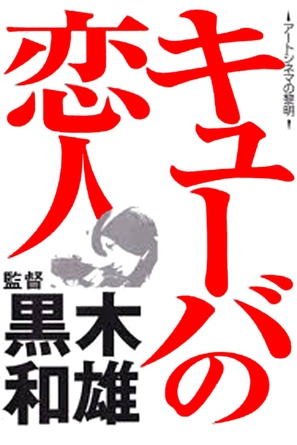 Ky&ucirc;ba no koibito - Japanese Movie Poster (thumbnail)