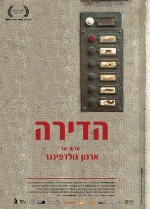 The Flat - Israeli Movie Poster (thumbnail)