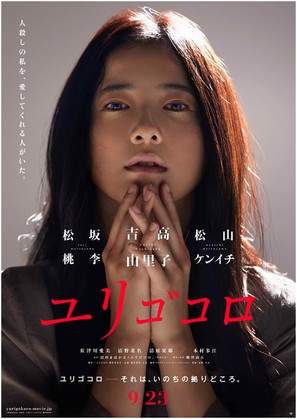 Yurigokoro - Japanese Movie Poster (thumbnail)