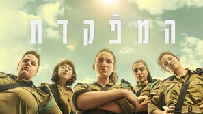 &quot;HaMefakedet&quot; - Israeli Video on demand movie cover (thumbnail)