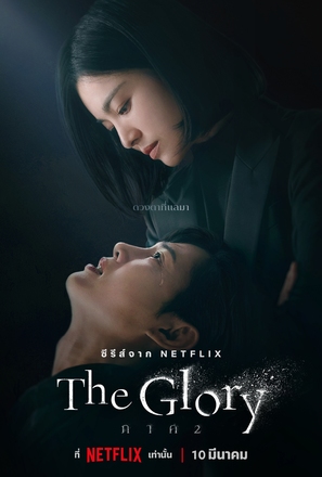 &quot;The Glory&quot; - Thai Movie Poster (thumbnail)