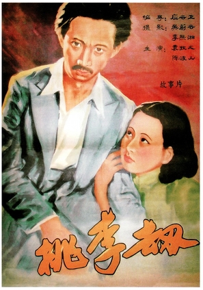 Taoli jie - Chinese Movie Poster (thumbnail)