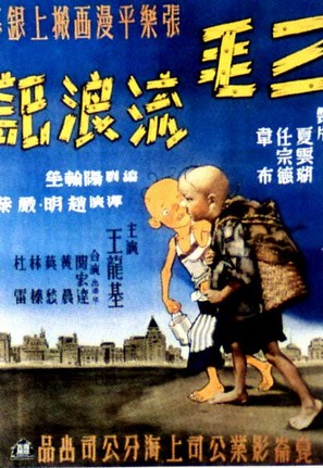 San mao liu lang ji - Chinese Movie Poster (thumbnail)