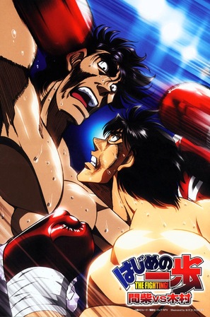 Hajime no Ippo: Mashiba vs. Kimura - Japanese Movie Poster (thumbnail)