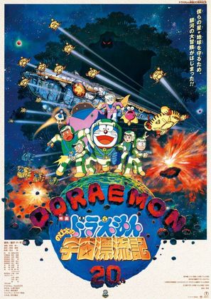 Doraemon: Nobita no Uch&ucirc; hy&ocirc;ry&ucirc;ki - Japanese Movie Poster (thumbnail)
