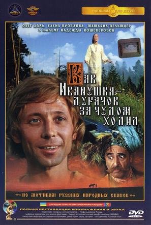Kak Ivanushka-durachok za chudom khodil - Russian DVD movie cover (thumbnail)