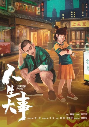 Ren sheng da shi - Chinese Movie Poster (thumbnail)