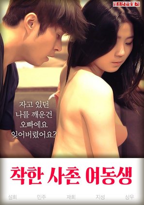 Good Younger Sister Cousin - South Korean Movie Poster (thumbnail)