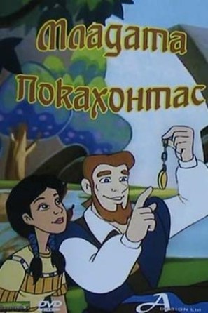 Young Pocahontas - Bulgarian Movie Cover (thumbnail)