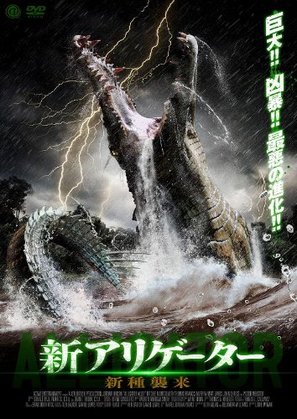 Ragin Cajun Redneck Gators - Japanese Movie Cover (thumbnail)