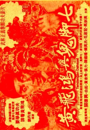 Huang Fei Hong yu gui jiao qi - Hong Kong Movie Poster (thumbnail)