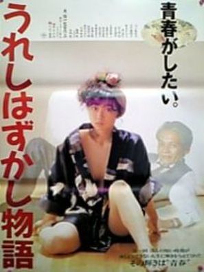 Ureshi hazukashi monogatari - Japanese Movie Poster (thumbnail)