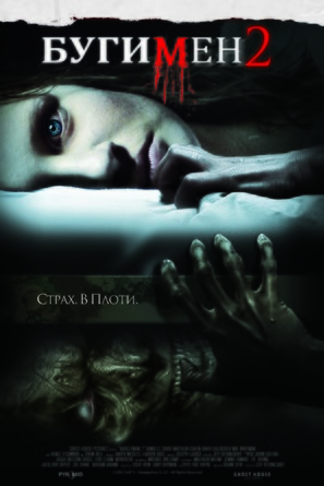 Boogeyman 2 - Russian Movie Poster (thumbnail)