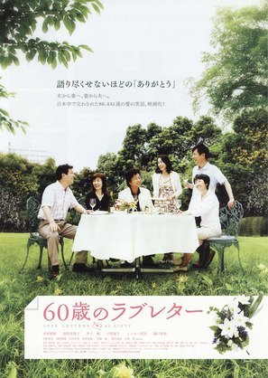 60-sai no rabu ret&acirc; - Japanese Movie Poster (thumbnail)