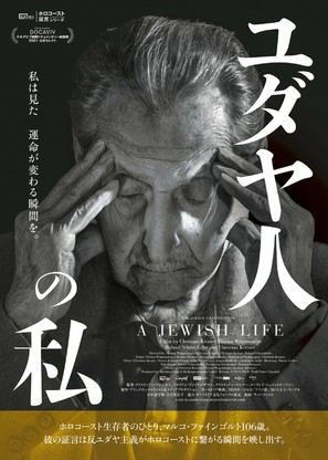 A Jewish Life - Japanese Movie Poster (thumbnail)