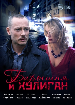 Baryshnya i khuligan - Russian Movie Poster (thumbnail)