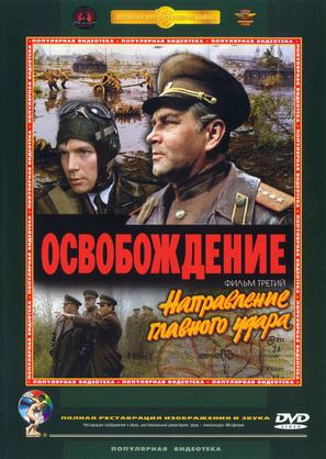 Osvobozhdenie: Napravleniye glavnogo udara - Russian DVD movie cover (thumbnail)