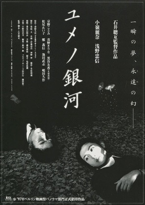 Yume no ginga - Japanese Movie Poster (thumbnail)