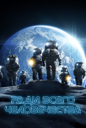 &quot;For All Mankind&quot; - Russian Movie Cover (thumbnail)