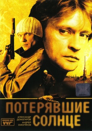 &quot;Poteryavshye solntse&quot; - Russian DVD movie cover (thumbnail)