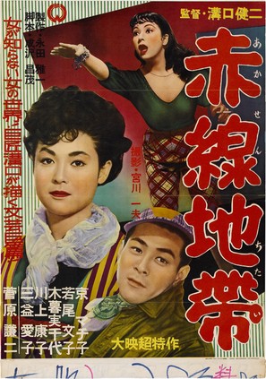 Akasen chitai - Japanese Movie Poster (thumbnail)