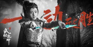 &quot;Martial Universe&quot; - Chinese Movie Poster (thumbnail)