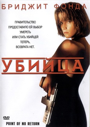 Point of No Return - Russian Movie Cover (thumbnail)