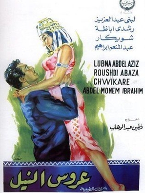 Arouss el Nil - Egyptian Movie Poster (thumbnail)